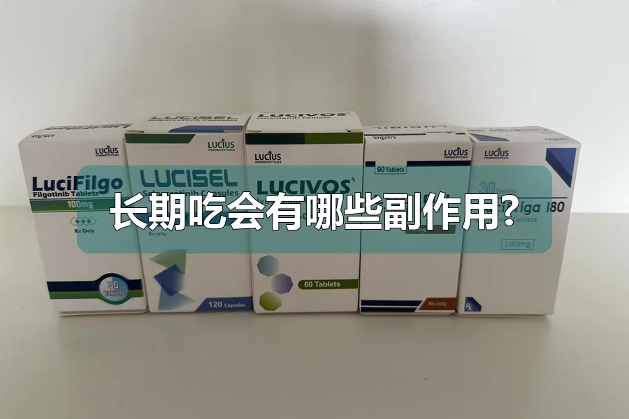 长期吃会有哪些副作用?