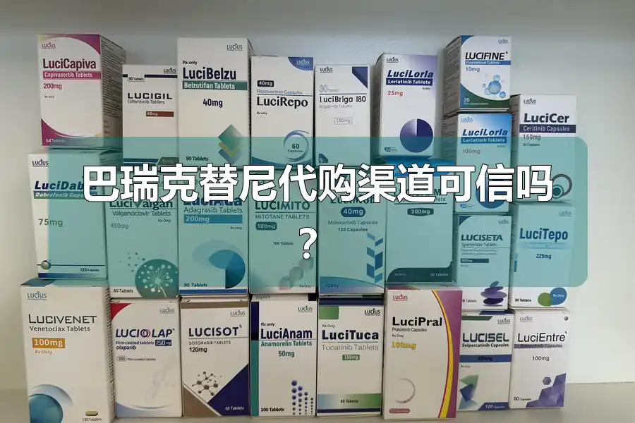 巴瑞克替尼代购渠道可信吗?