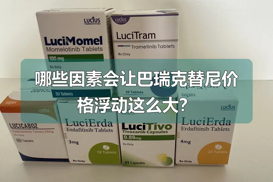 哪些因素会让巴瑞克替尼价格浮动这么大？