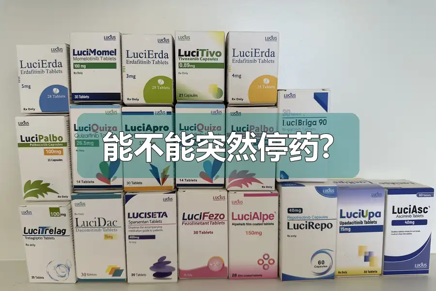 能不能突然停药?