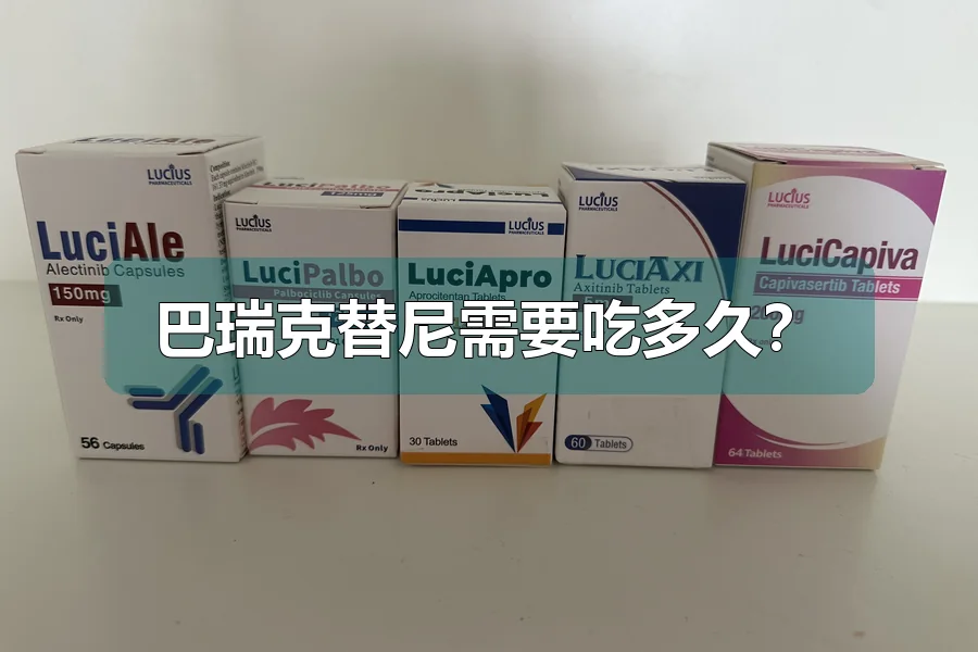 巴瑞克替尼需要吃多久？