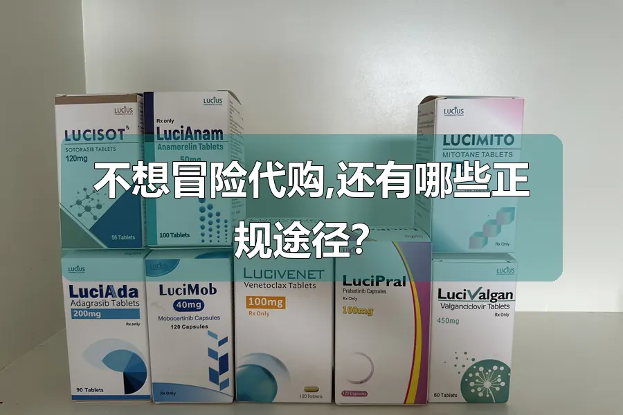 不想冒险代购,还有哪些正规途径?