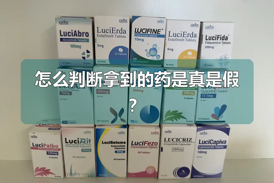 怎么判断拿到的药是真是假?