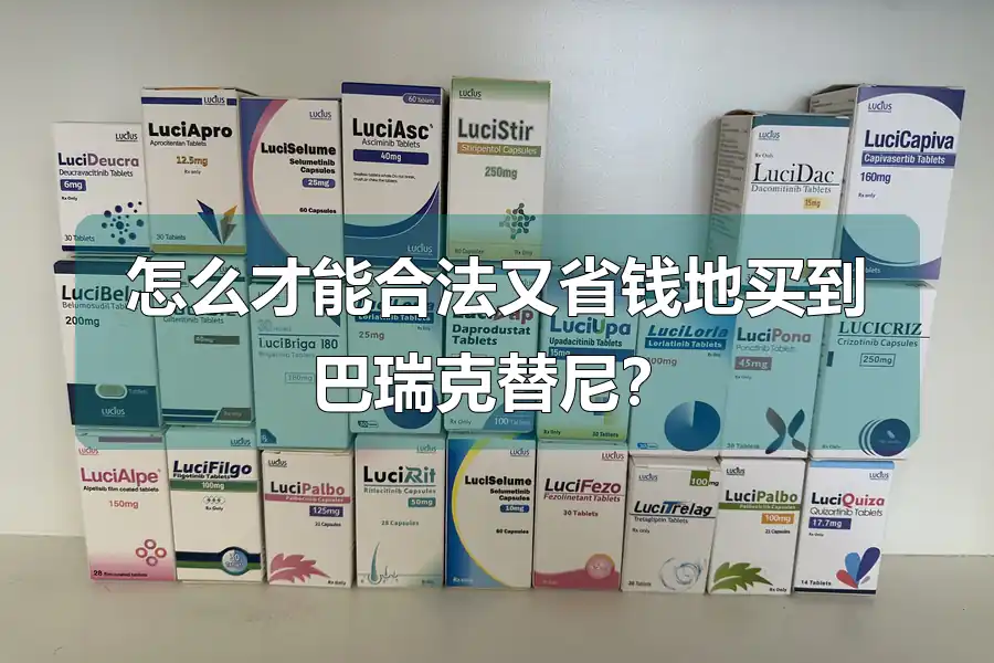 怎么才能合法又省钱地买到巴瑞克替尼？