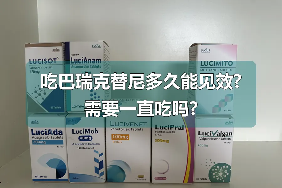 吃巴瑞克替尼多久能见效?需要一直吃吗?